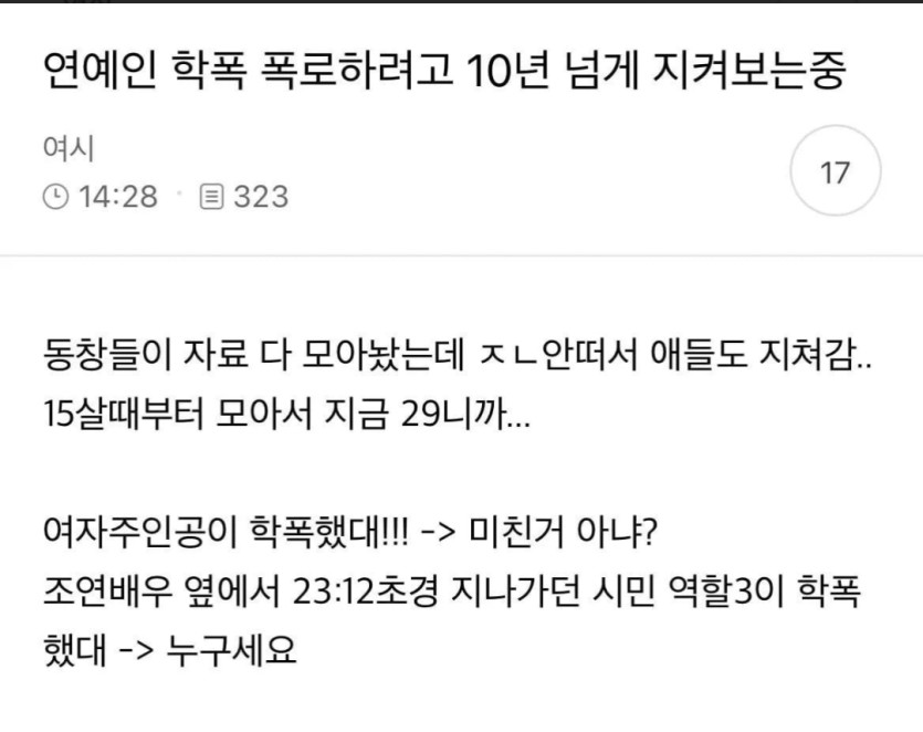 연예인 학폭 폭로(0)