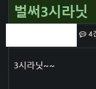 4글자 써도 노경고라(0)