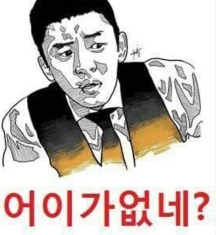 뭐다냐 어이가없네(1)