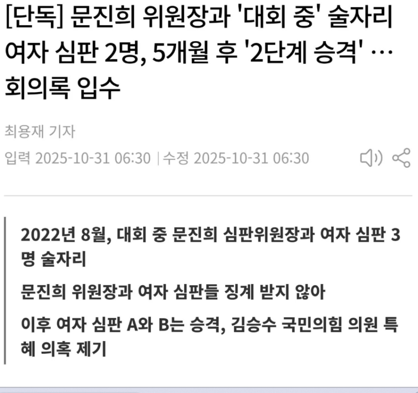 포텐 문진희 위원장과 '대회 중' 술자리 여자 심판 2명, 5개월 후 '2단계 승격' … 회의록 입수(0)