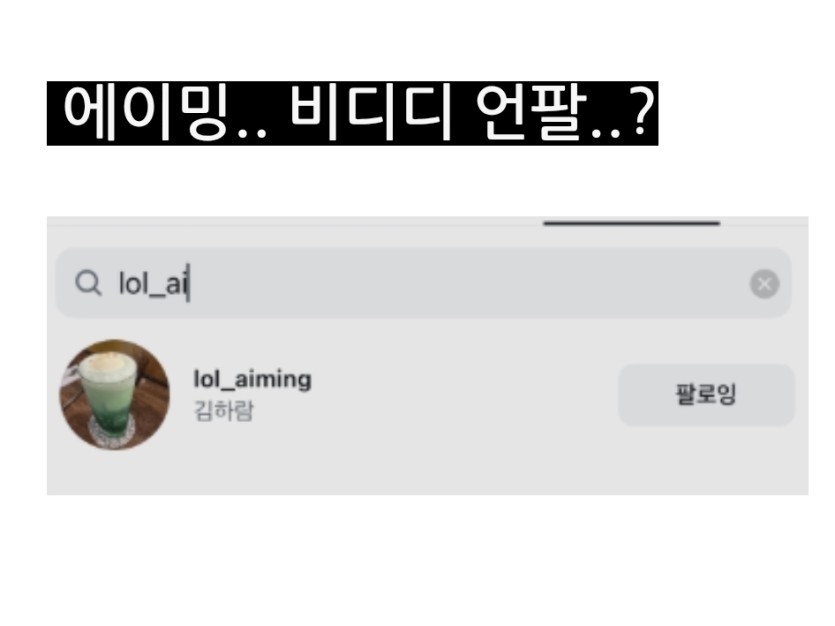 에이밍이랑 비디디랑 싸웠나 ㅋ(0)