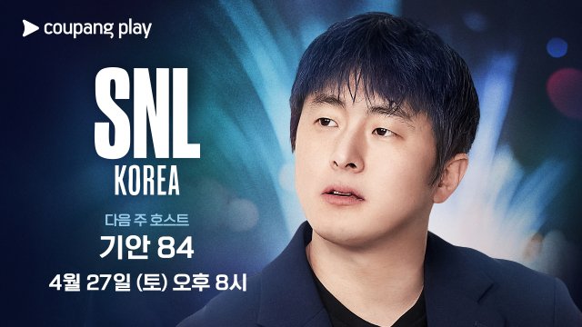 SNL KOREA 다음주 호스트 ❤️❤️기안84❤️❤️(0)