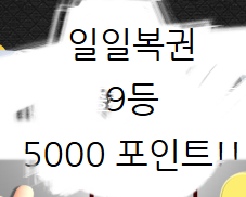 일복당첨(0)