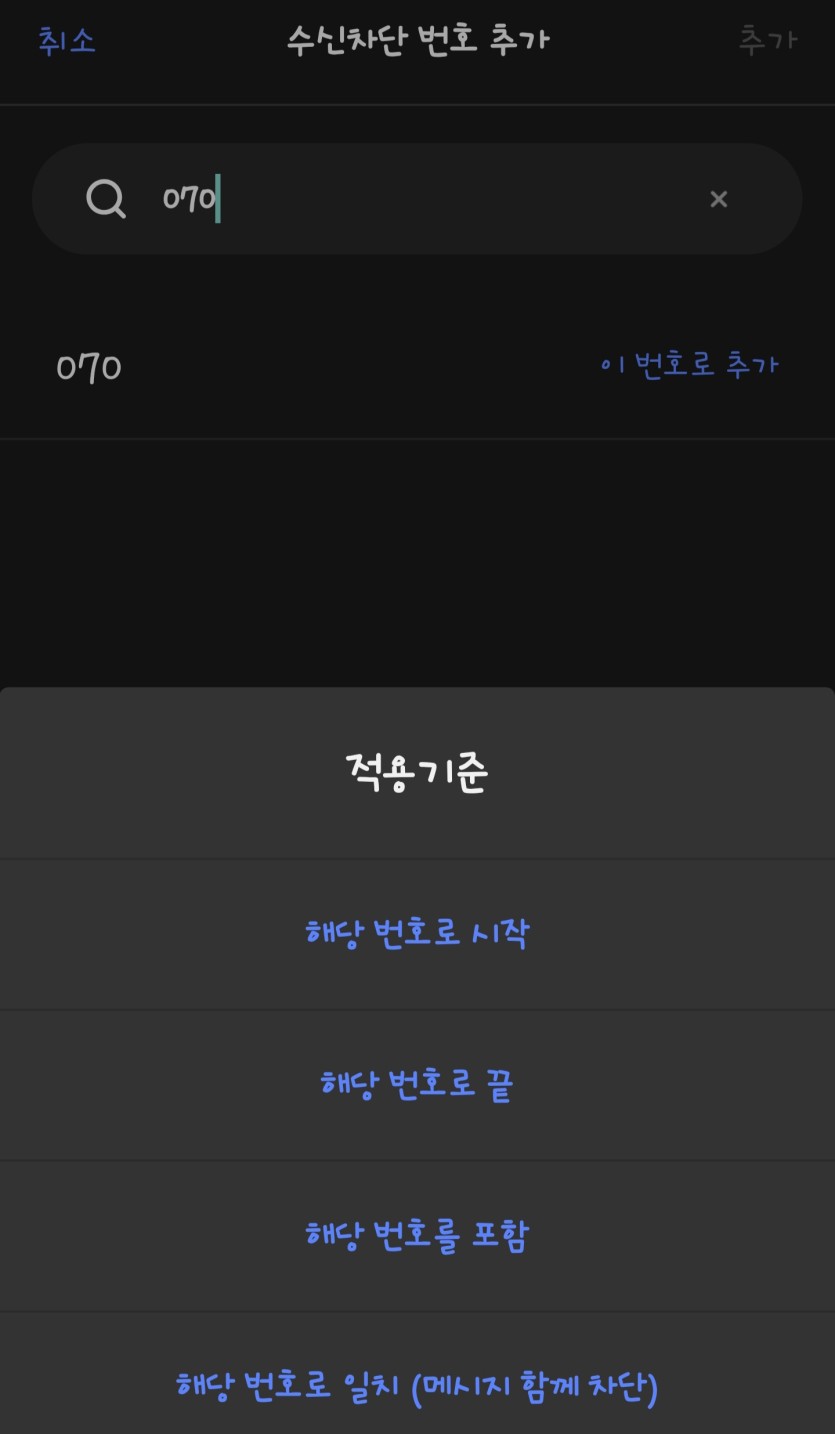 빠르게 잡전화 차단법 ㄱㄱ(0)