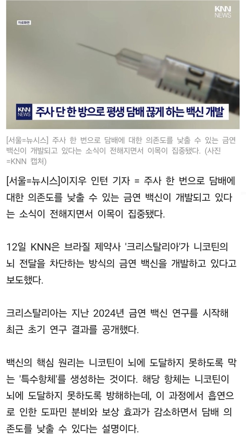 오오 담배 끊는 백신도 개발중이라네요(0)