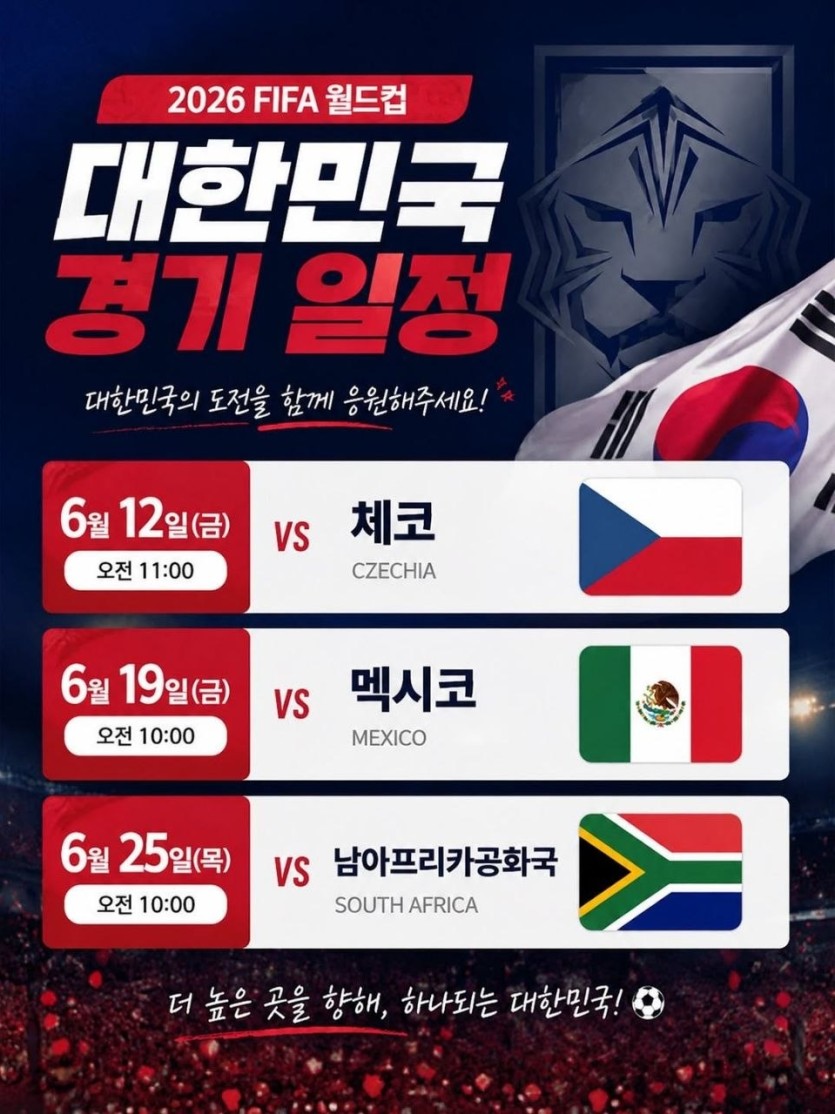 26년 대한민국 월드컵일정(0)