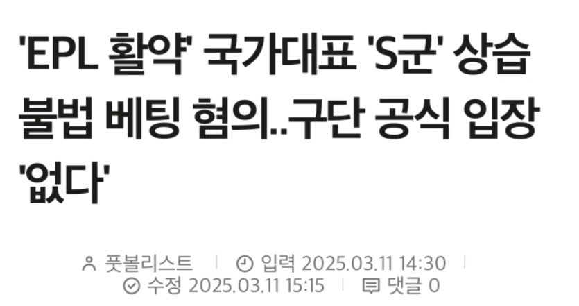 EPL 활약 국가대표 S군 상습 불법 베팅 ㄷㄷㄷ(0)