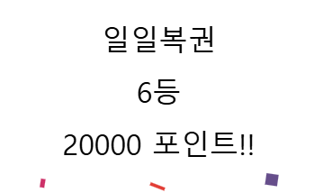 얏호 모닝 일보기 당첨띠 ㅅㅅㅅㅅ(0)