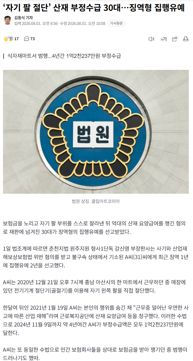 자기 팔 절단하고 산재부정수급받은30대(0)