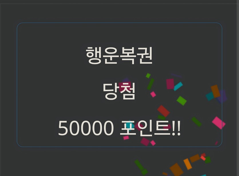 행복이 5만콩?(0)