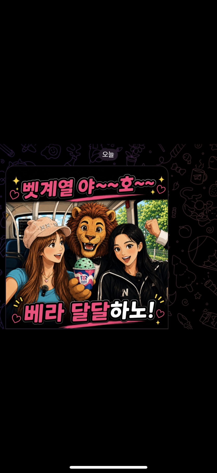 벳계 논란이 있겠군요(0)