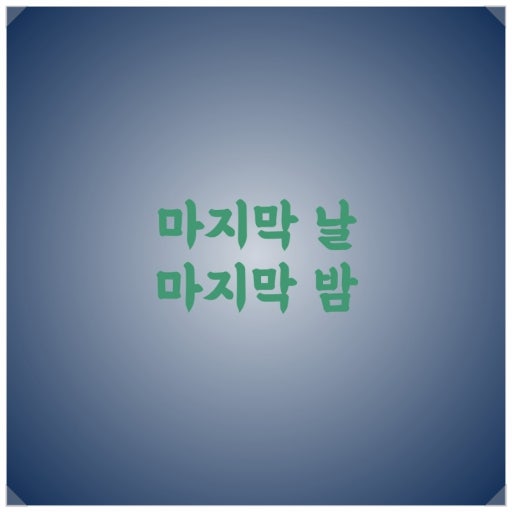오마그리(0)