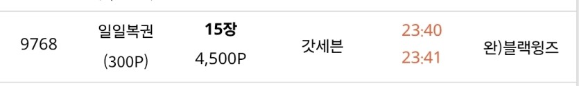 일복300포에 15장 샀습니다(0)