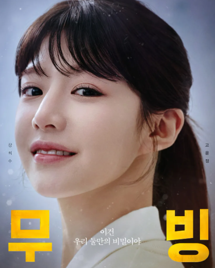 드라마 무빙을 이제야 봅니다 호호(0)