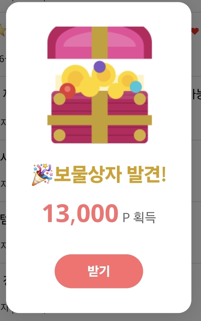 와 보물찾기 성공(0)