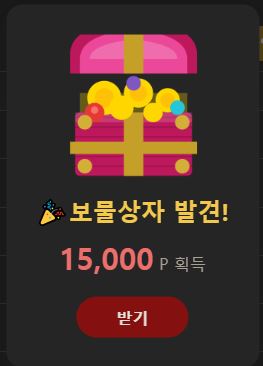 쿨타임 딱맞춰 보상발견!(0)