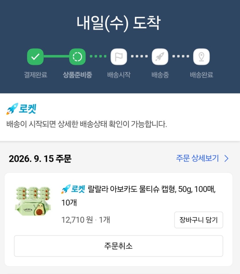 내일 물티슈오네요(0)
