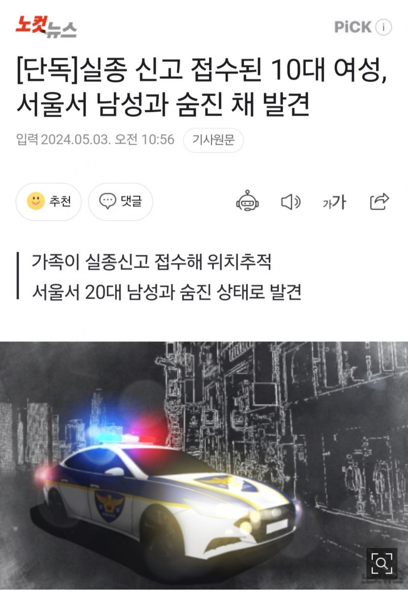 실종 신고 접수된 10대 여성, 서울서 남성과 숨진 채 발견(0)