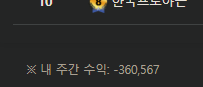 금일의 주간 포바수익인증여(0)