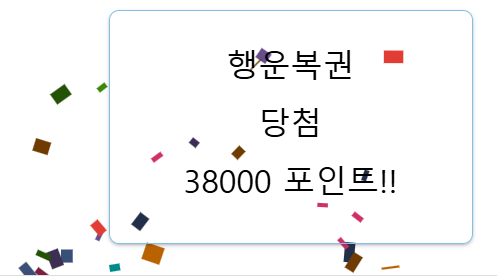 행운복권 첨으로 떠보네요(0)