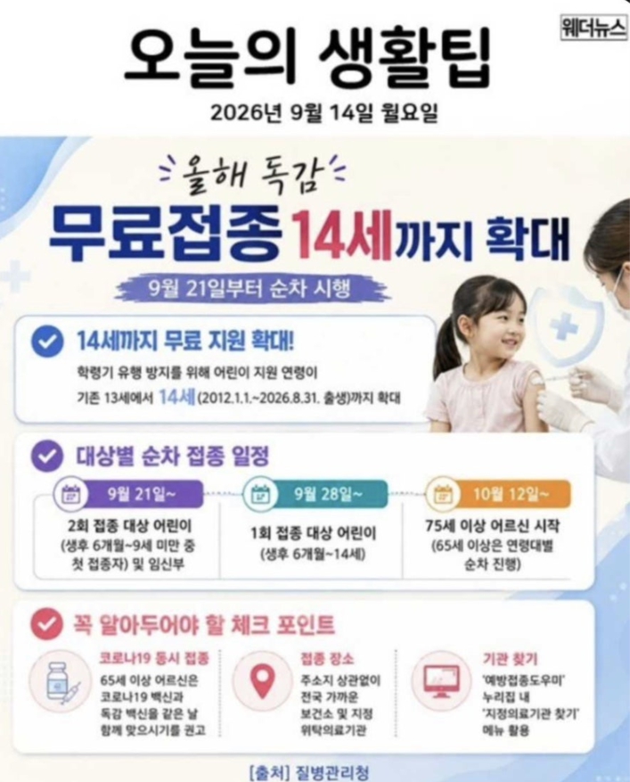 오늘의 생활팁스   무료접종 14세까지 확대는 좋은데   짱깨들한테는 좀 건강보험 해택만 좀 없애줘   제발 부탁이야.(0)