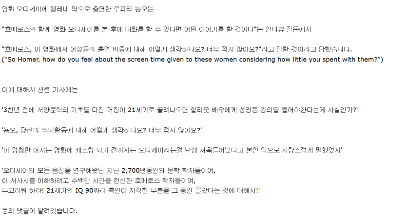 루피타 뇽오(a.k.a 흑인 헬레네) "오디세이에는 여성의 비중이 너무 낮다" (수정됨)(1)