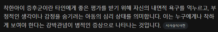 착한아이 증후근이라는게(0)