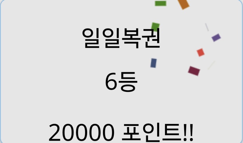 1장 딸깍 6등(0)