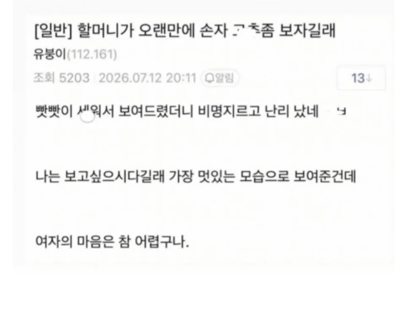 할머니가 오랜만에 손자 꼬추좀 보자길래(0)