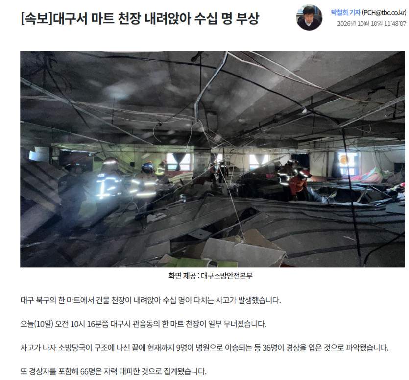 와 대구 마트천장 붕괴됐다네요(0)