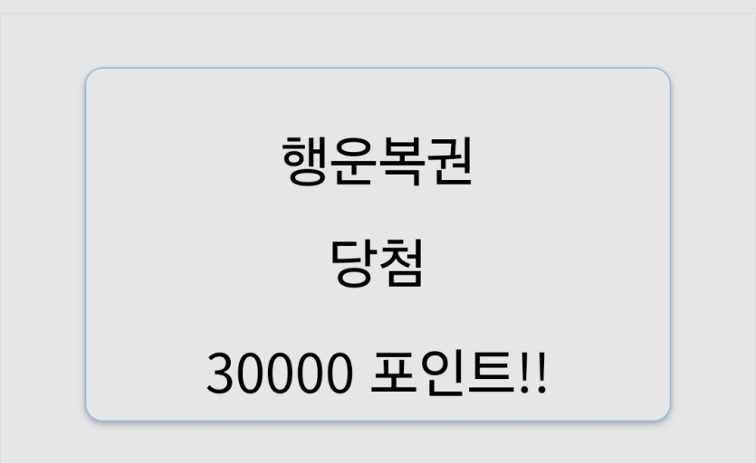 행운복권 30000포 ㅅㅅㅅ(0)