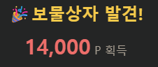 보물줍기 성공띠얌(1)