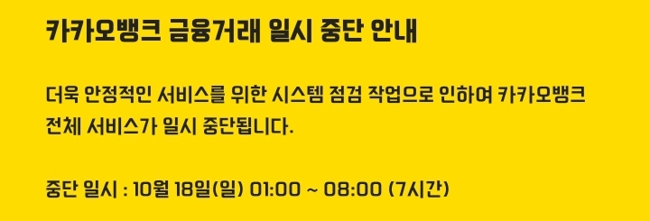 카카오뱅크 금융거래 일시 중단 안내(0)