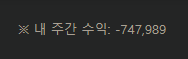 이번주도 -75만 으로 마무리(0)