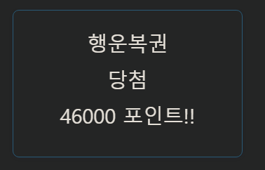 행운복권 당첨(0)