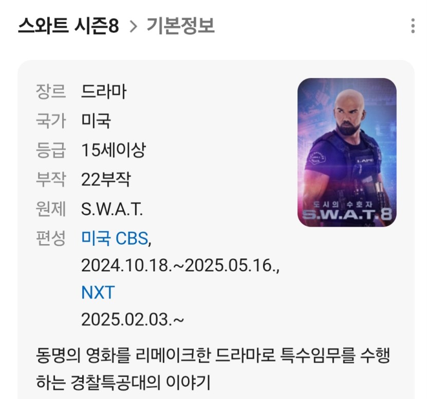 넷플 스와트 시즌8이나 뵈야겠어요(0)