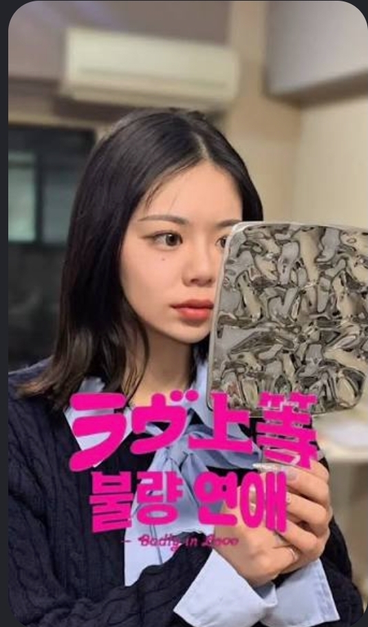 불량연애 저의 원픽입니다(0)