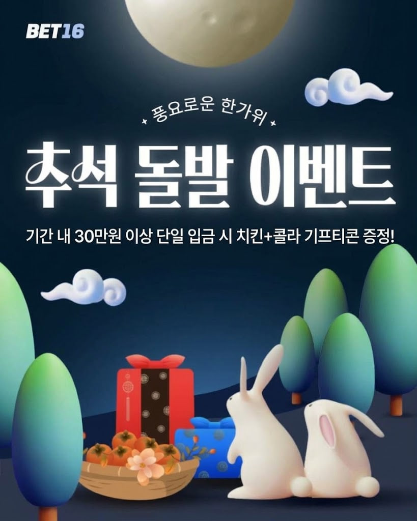 ⭐️벳16 추석맞이 치킨 돌발 이벤트⭐️(0)