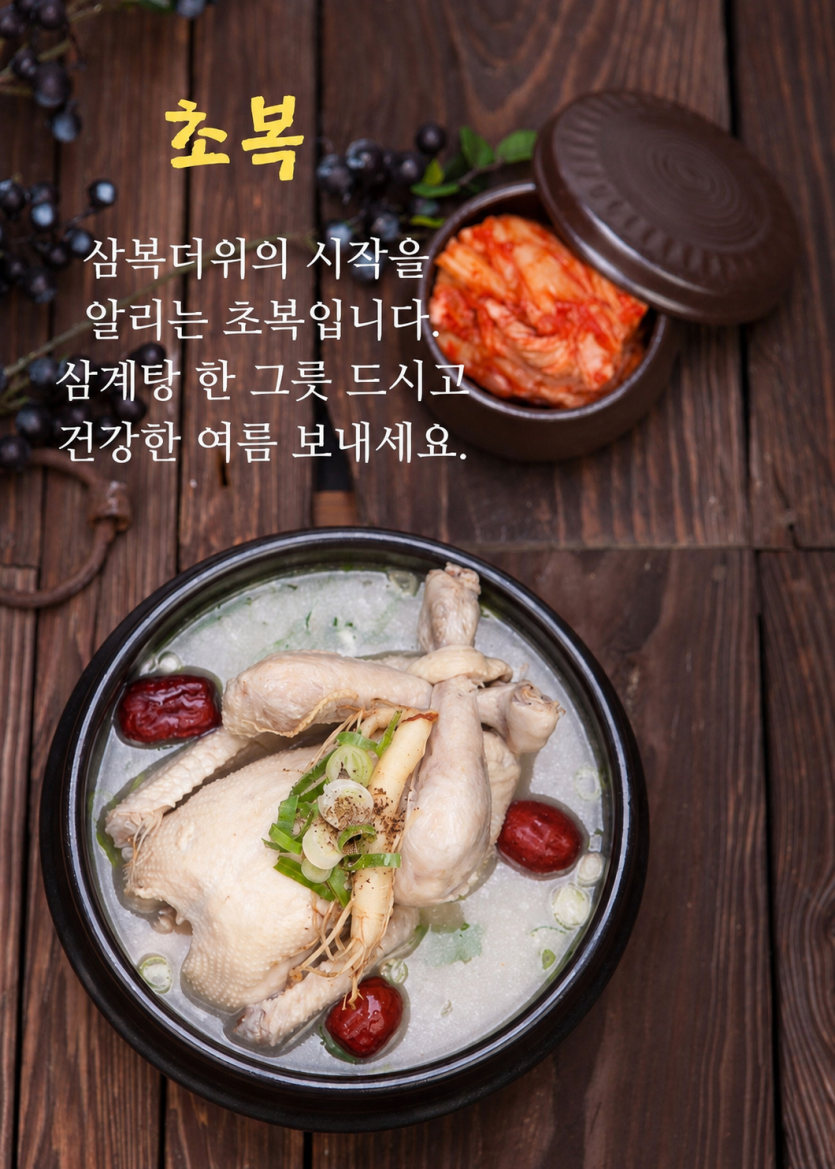 초복인데 삼계탕 드셨나여?(0)