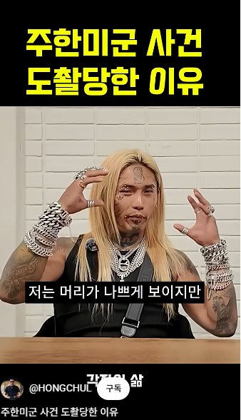 이사람 주한미군 떄린사람이네요 ㄷㄷ(0)