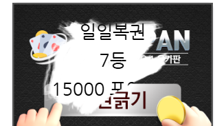 간만의 7등(0)