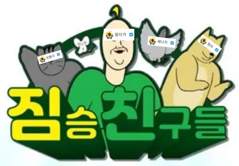 짐승즈 쿱 도착한거양 feat. 세니키(0)