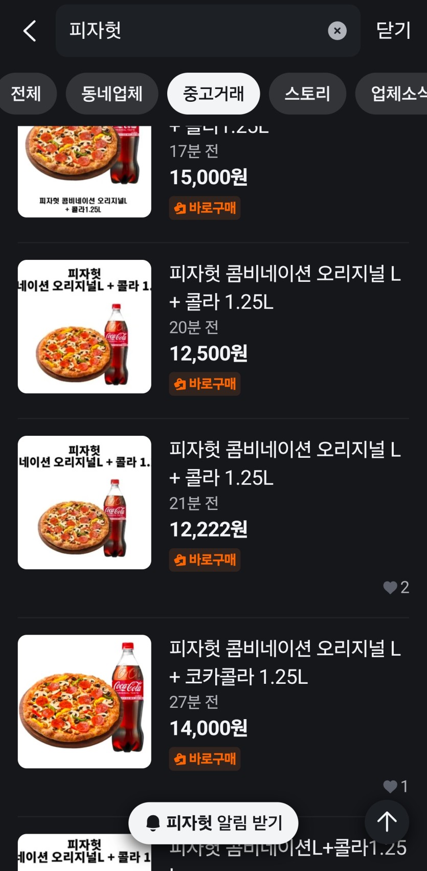 당근 피자헛 12000원 ㄷㄷㄷㄷ(0)
