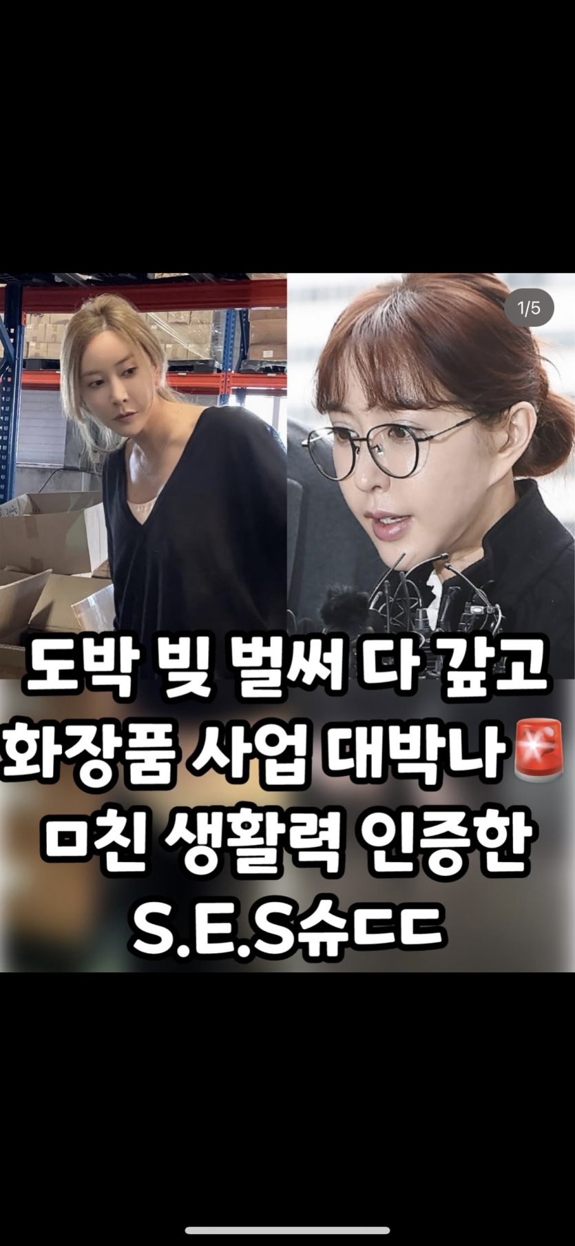 SES 슈가 벌써 ! 빚 다 갚고(0)