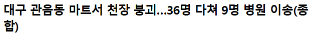 마트 천장붕괴 ㄷㄷㄷ(0)