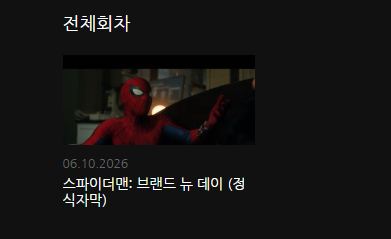 스파이더맨 벌써 떳습니다 ㄷㄷㄷ(0)