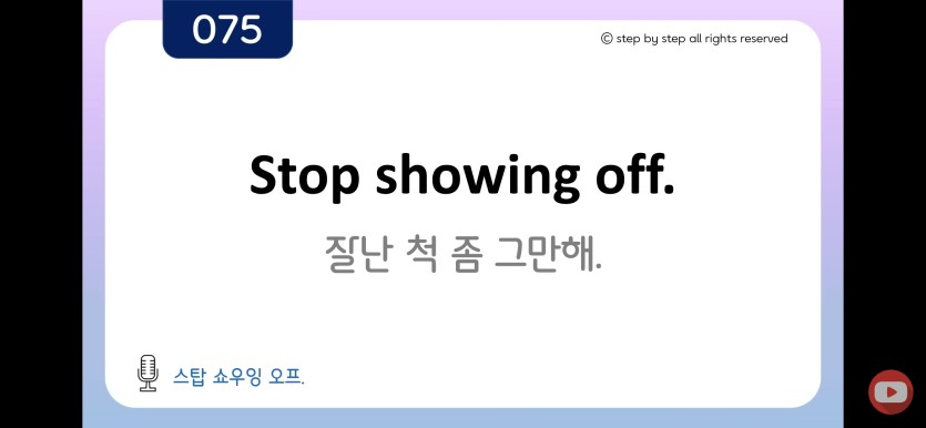 스탑 쇼윙 오프(0)