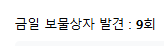 오늘 보물상자 기회 오나요?(0)