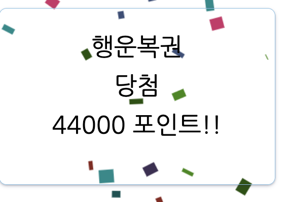 ㄷㄷㄷ 행복등장...(0)