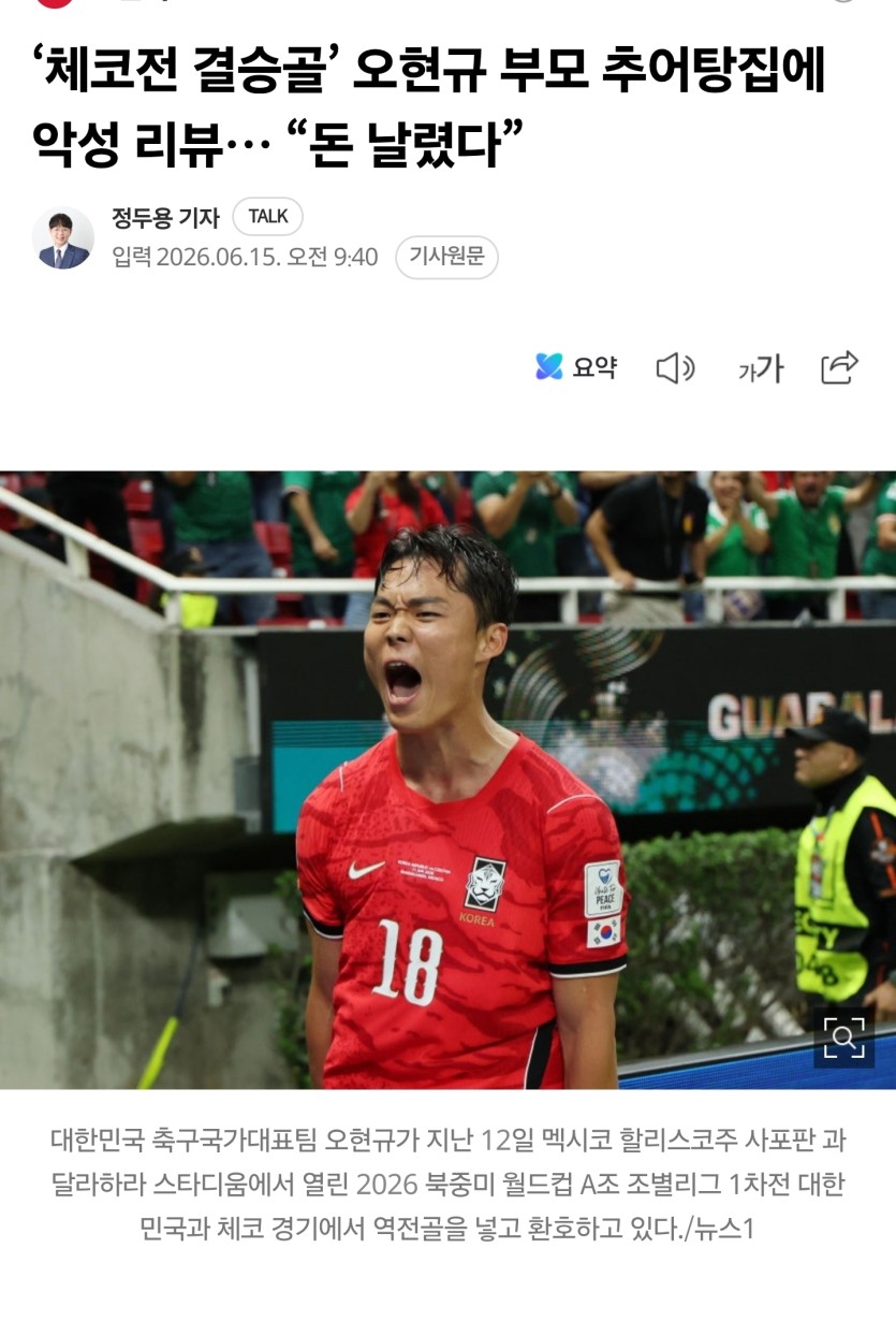 체코전 결승골’ 오현규 부모 추어탕집에 악성 리뷰… “돈 날렸다”(0)
